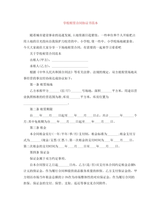 学校租赁合同协议书范本