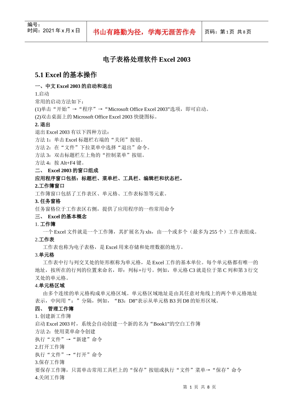 电子表格处理软件Excel2003_第1页