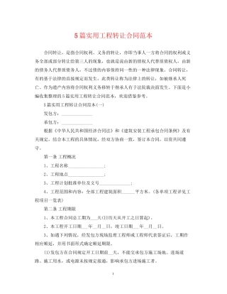 5篇实用工程转让合同范本