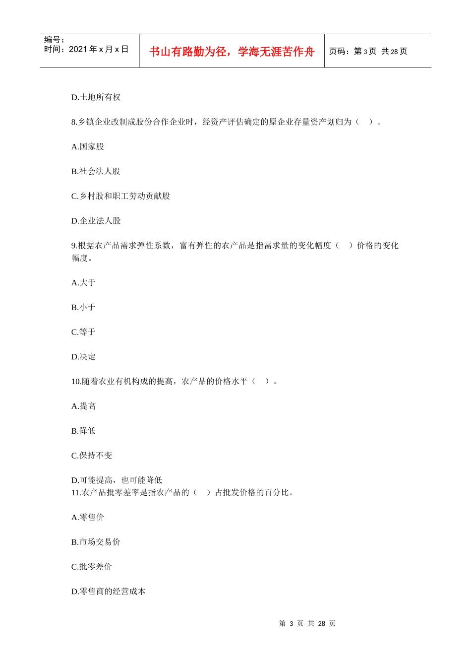 经济师考试真题之农业_第3页