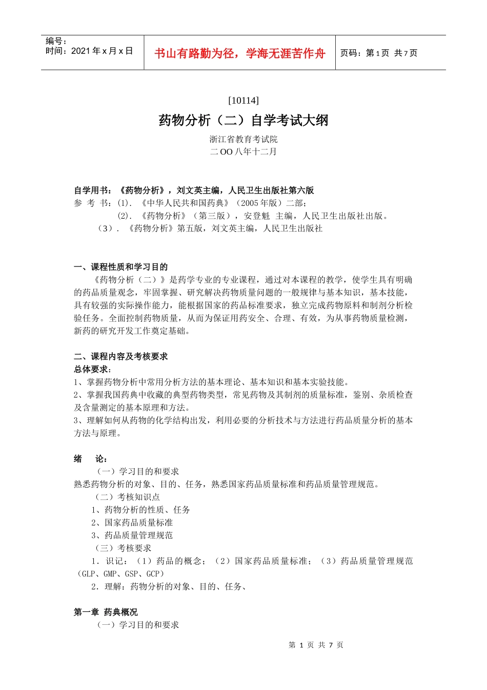 自考药物化学大纲_第1页