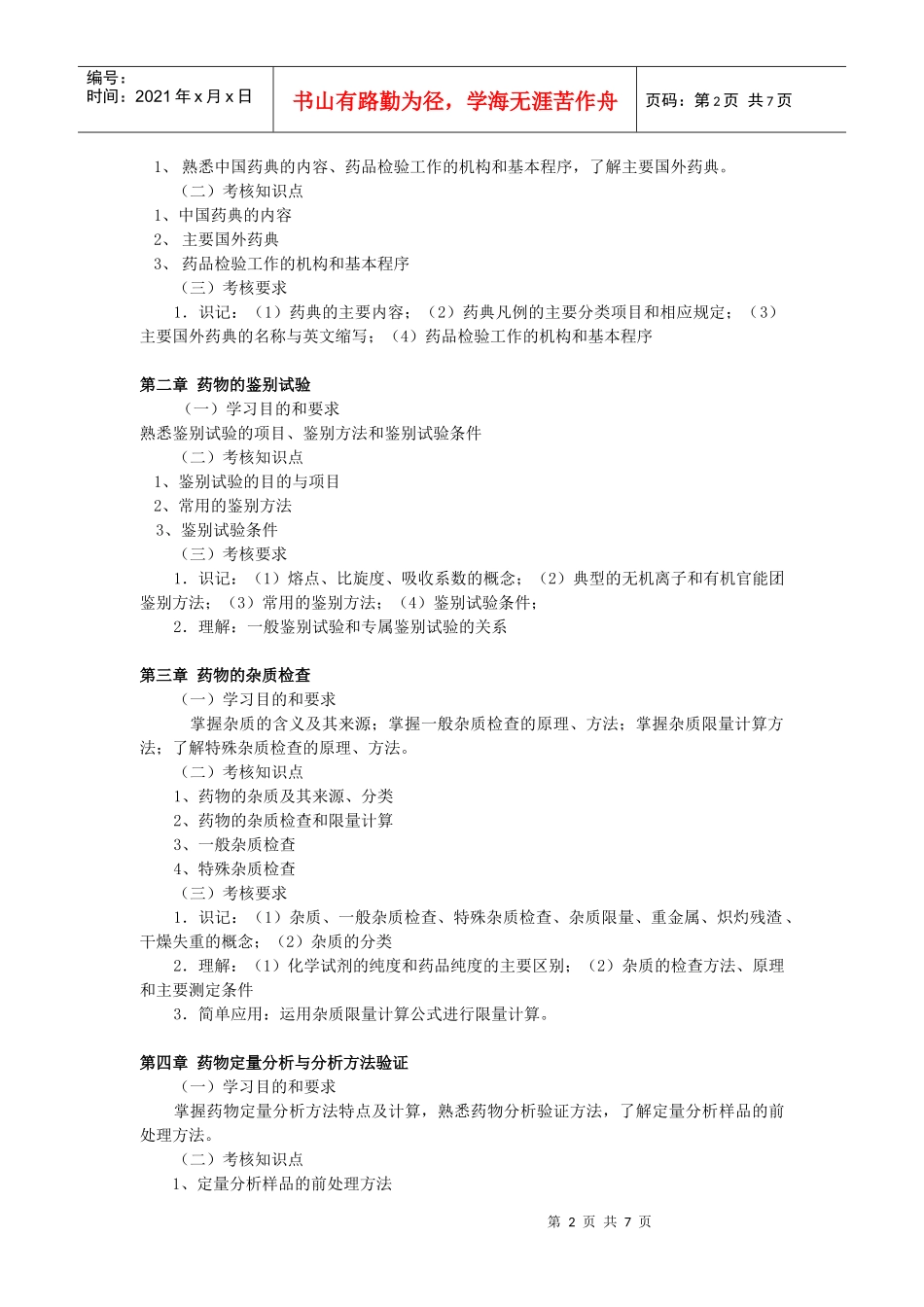 自考药物化学大纲_第2页