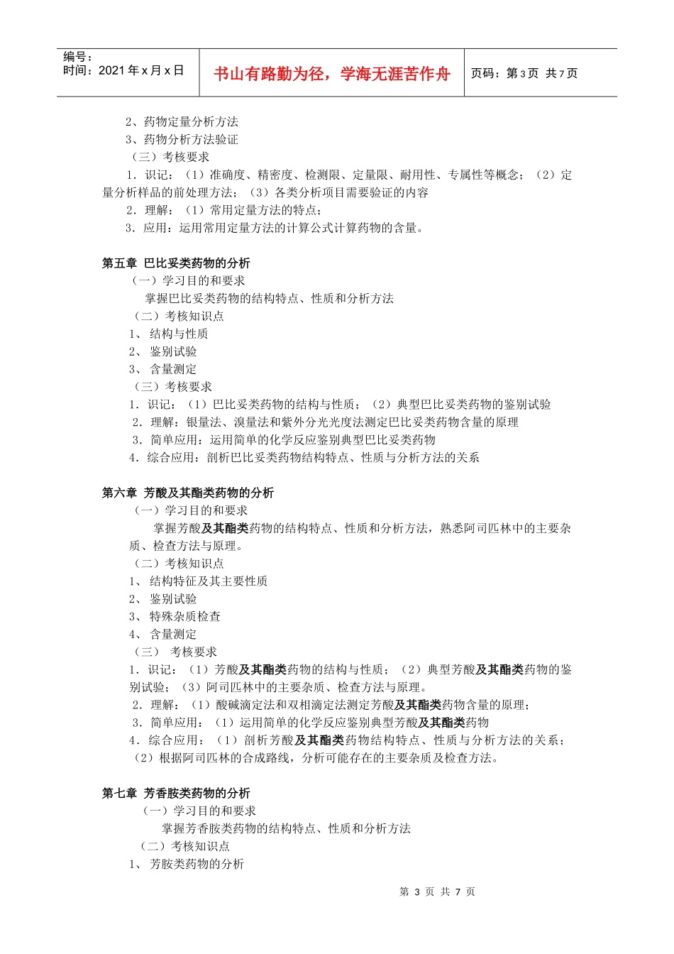 自考药物化学大纲_第3页