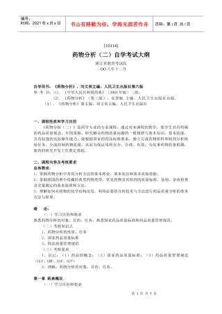 自考药物化学大纲