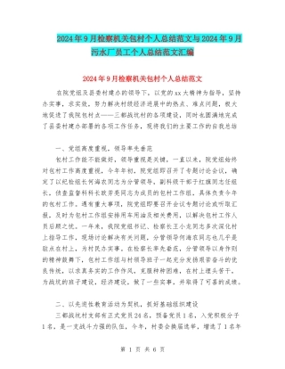 2024年9月检察机关包村个人总结范文与2024年9月污水厂员工个人总结范文汇编