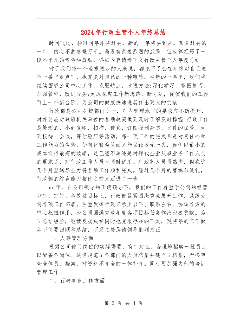 2024年行政主管个人年终总结【最新版】_第2页