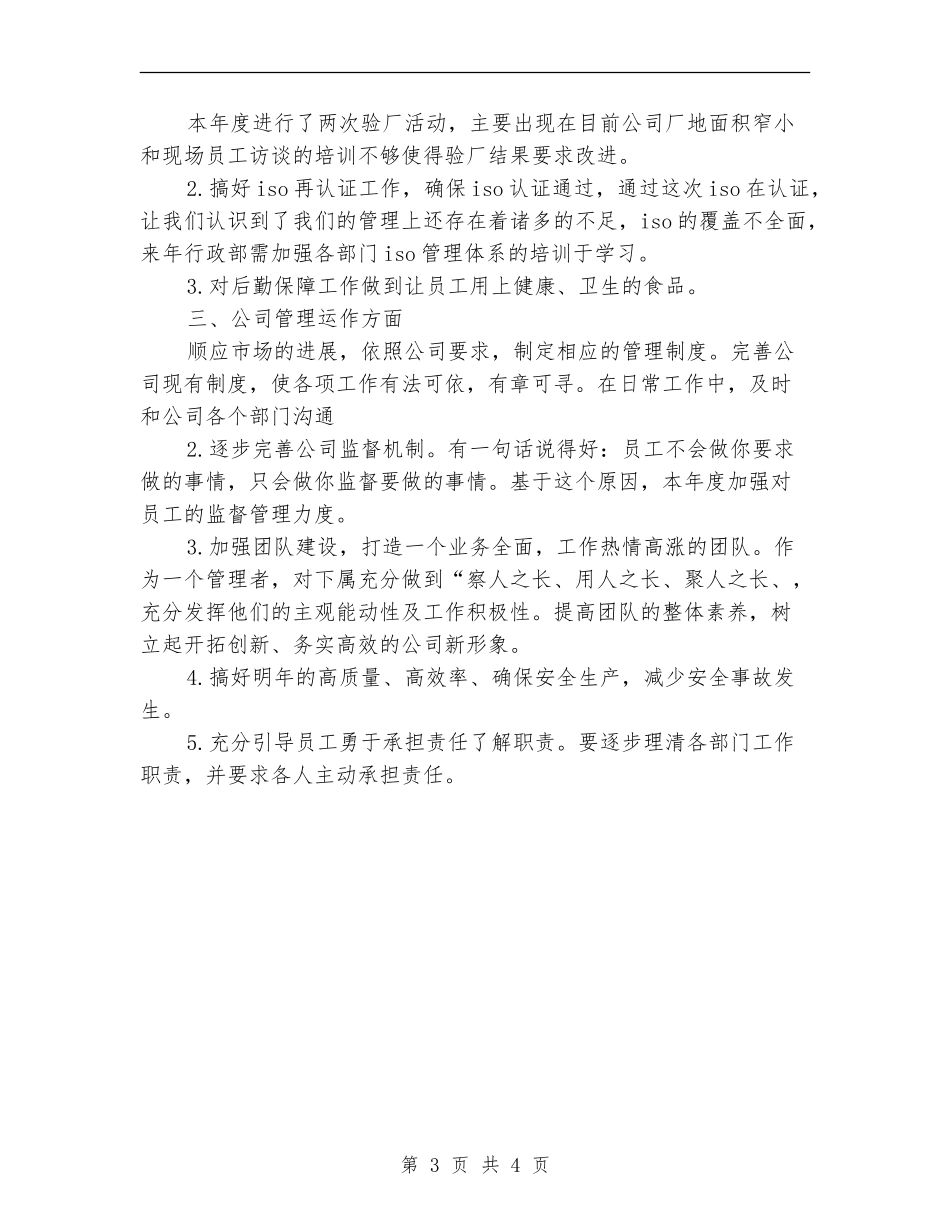 2024年行政主管个人年终总结【最新版】_第3页