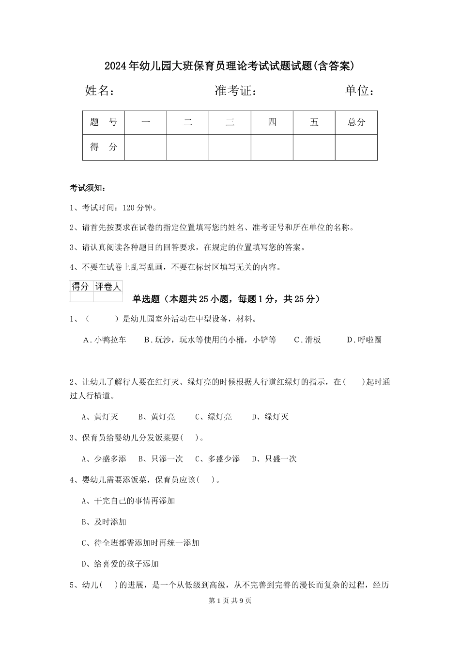 2024年幼儿园大班保育员理论考试试题试题(含答案)_第1页