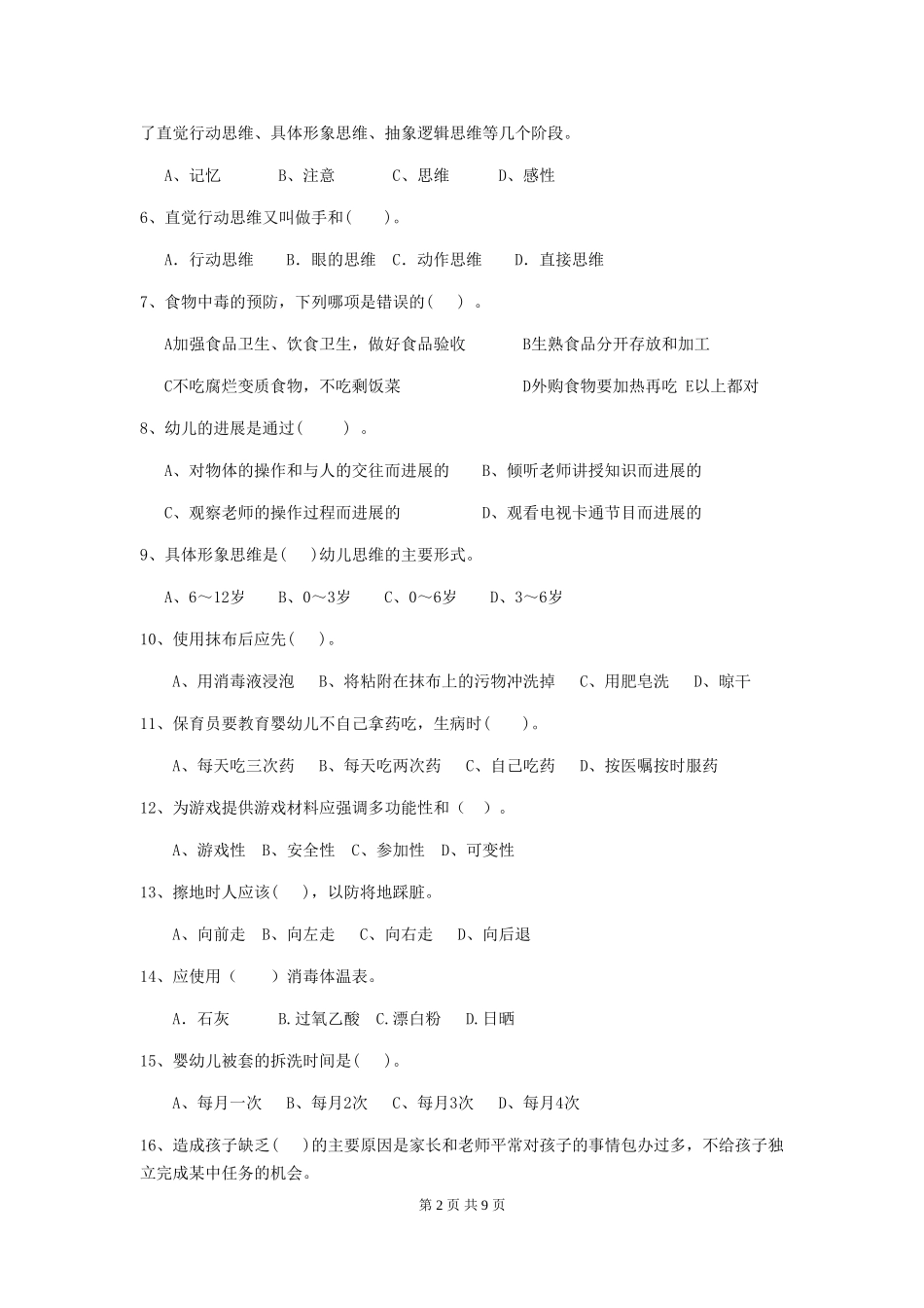 2024年幼儿园大班保育员理论考试试题试题(含答案)_第2页