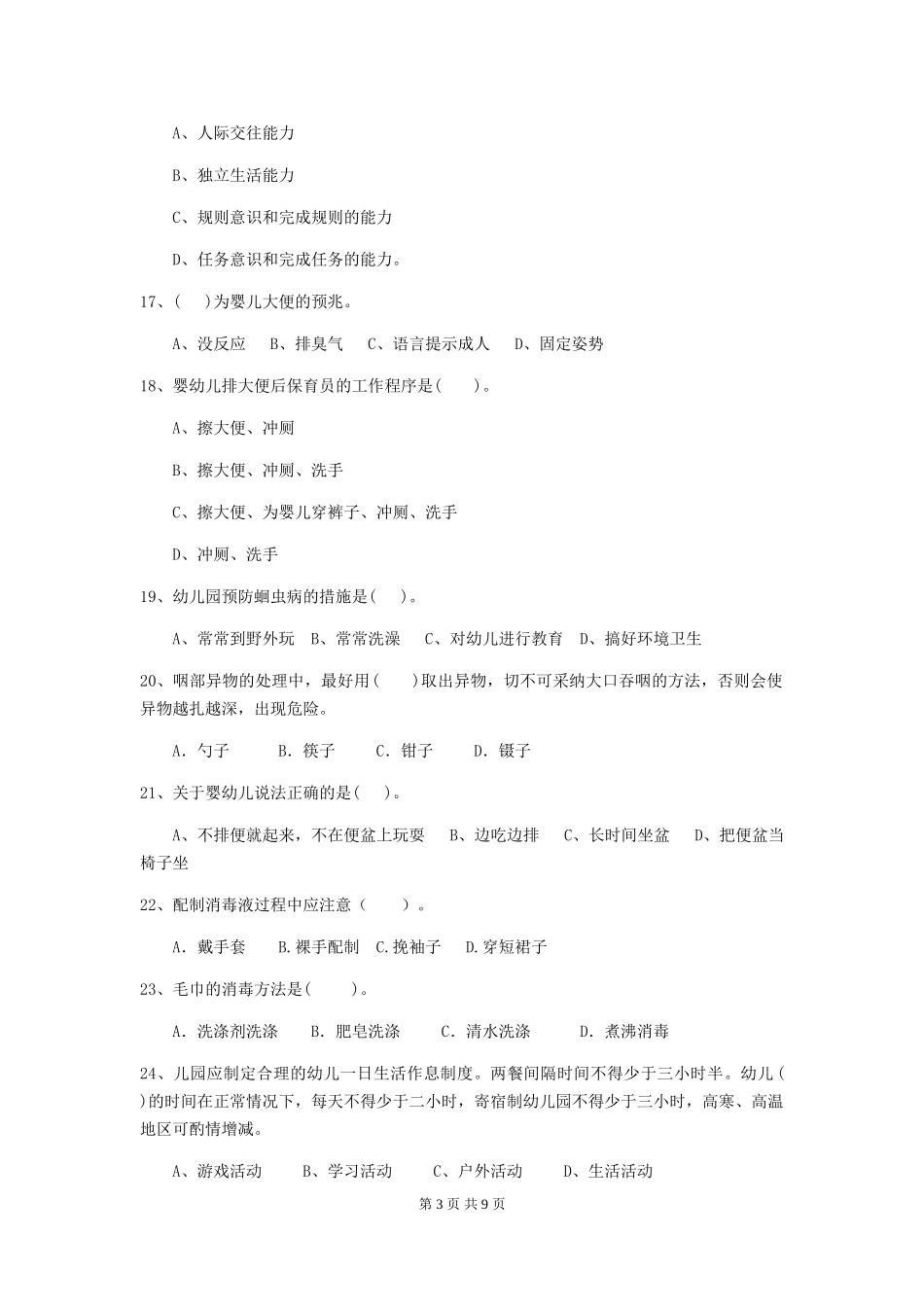 2024年幼儿园大班保育员理论考试试题试题(含答案)_第3页