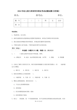 2024年幼儿园大班保育员理论考试试题试题(含答案)