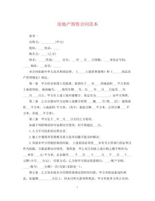 房地产预售合同范本