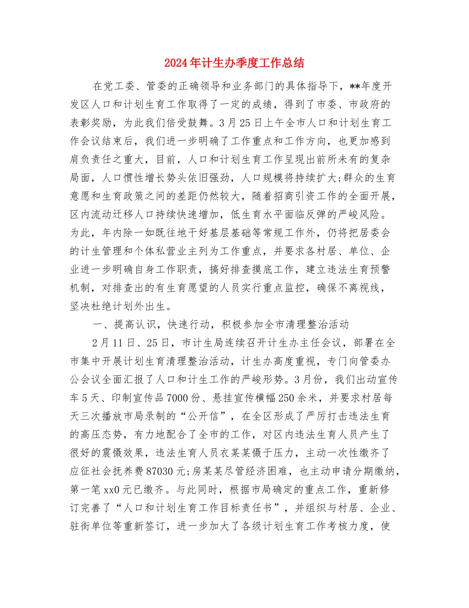 2024年计生办副主任考核工作总结与2024年计生办季度工作总结汇编_第3页