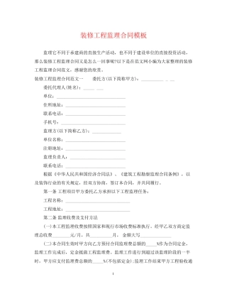 装修工程监理合同模板