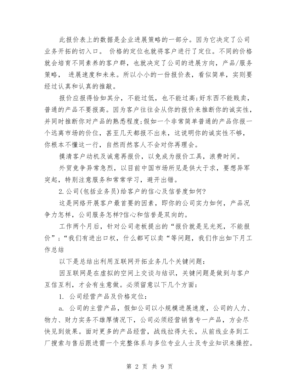 2024外贸业务员月个人工作总结与2024外贸个人工作总结汇编_第2页