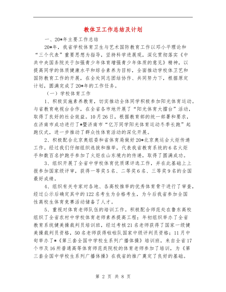教体卫工作总结及计划_第2页
