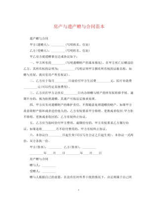 房产与遗产赠与合同范本