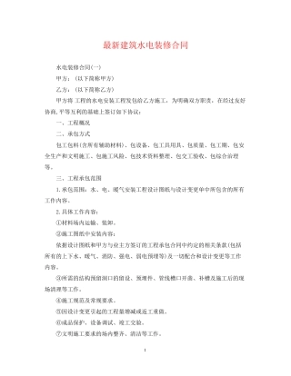 建筑水电装修合同