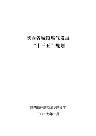 陕西省城镇燃气发展“十三五”规划