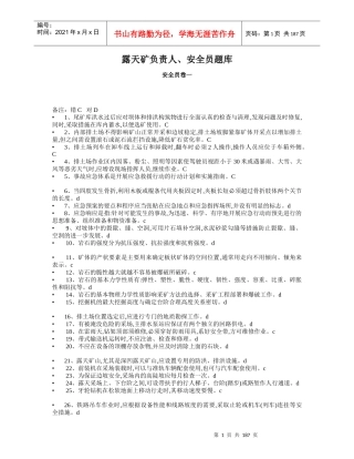 露天矿负责人_安全员（DOC182页）