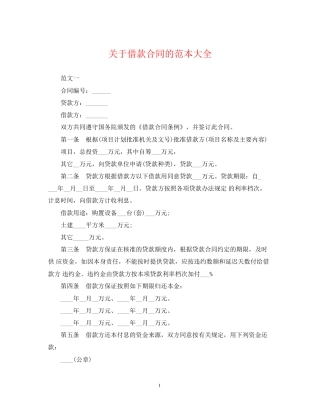 关于借款合同的范本大全