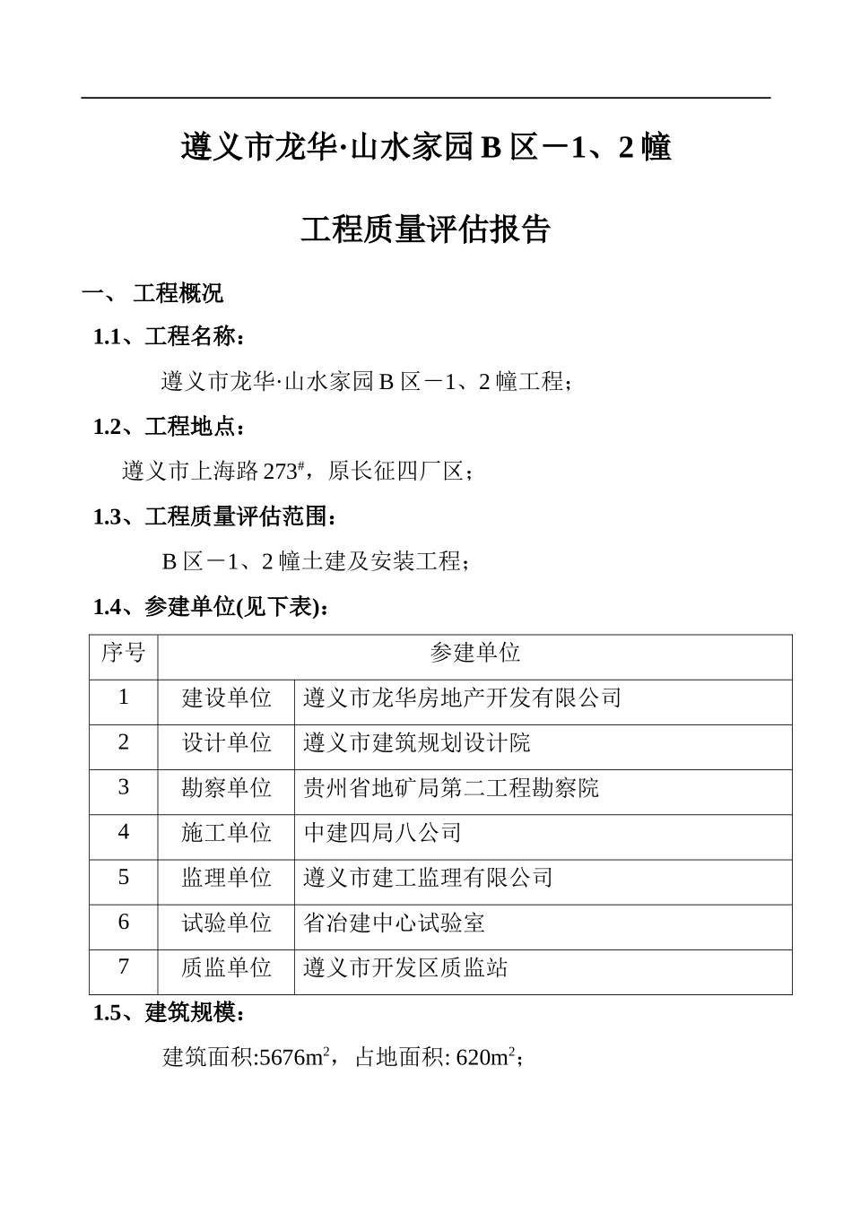 龙华·山水家园B区—1、2栋单位工程质量评估报告(doc20)(1)_第3页