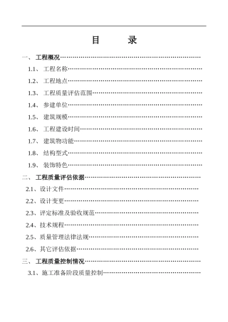 龙华·山水家园B区—1、2栋单位工程质量评估报告(doc20)(1)