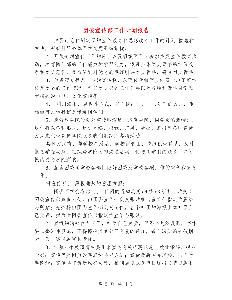 团委宣传部工作计划报告_第2页
