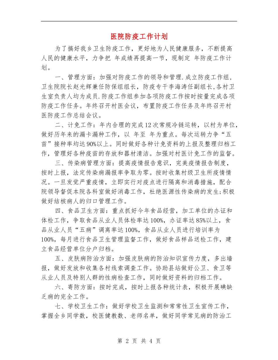 医院防疫工作计划_第2页
