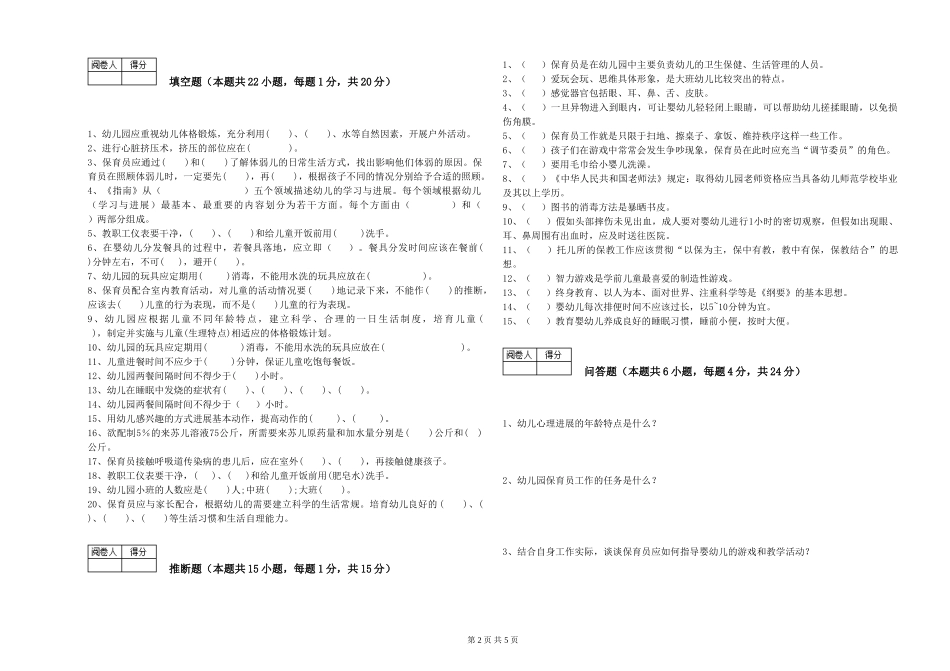 2024年初级保育员考前检测试卷D卷-附解析_第2页