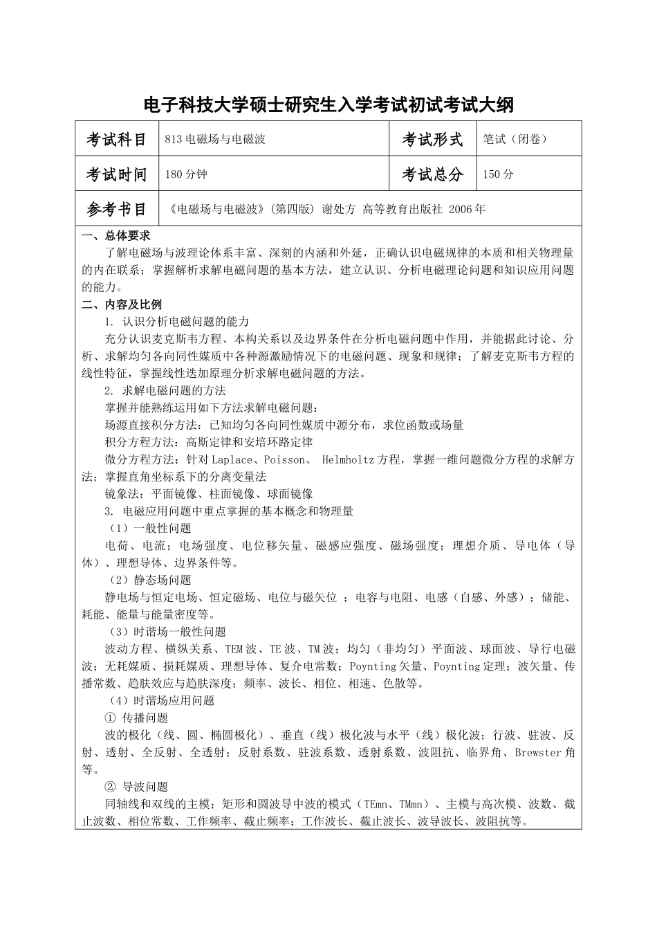 电子科技大学硕士考试大纲_第3页