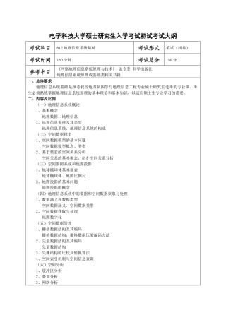 电子科技大学硕士考试大纲