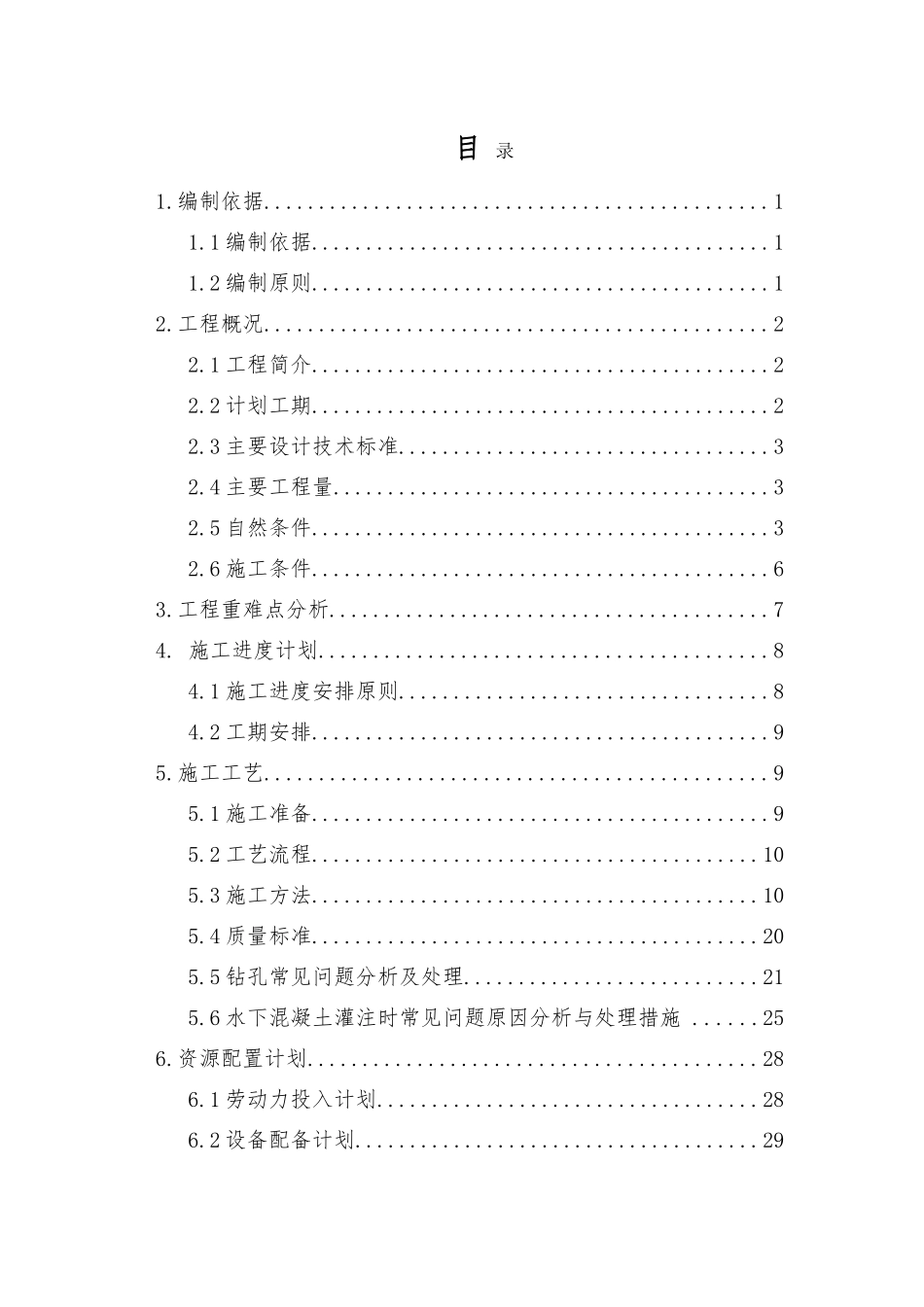铁路钻孔桩施工方案(DOC50页)_第1页