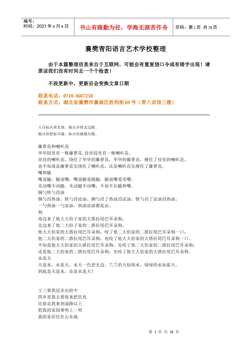 襄樊青阳语言艺术学校整理由于本篇整理信息来自于互联网，可能_第1页