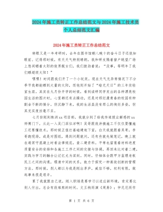2024年施工员转正工作总结范文与2024年施工技术员个人总结范文汇编
