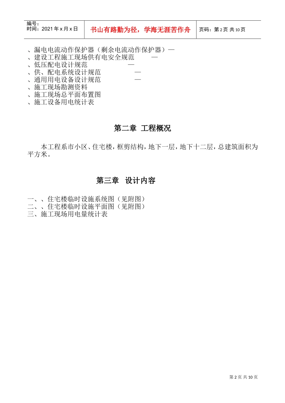 程临时用电施工组织设计方案(DOC16页)_第2页