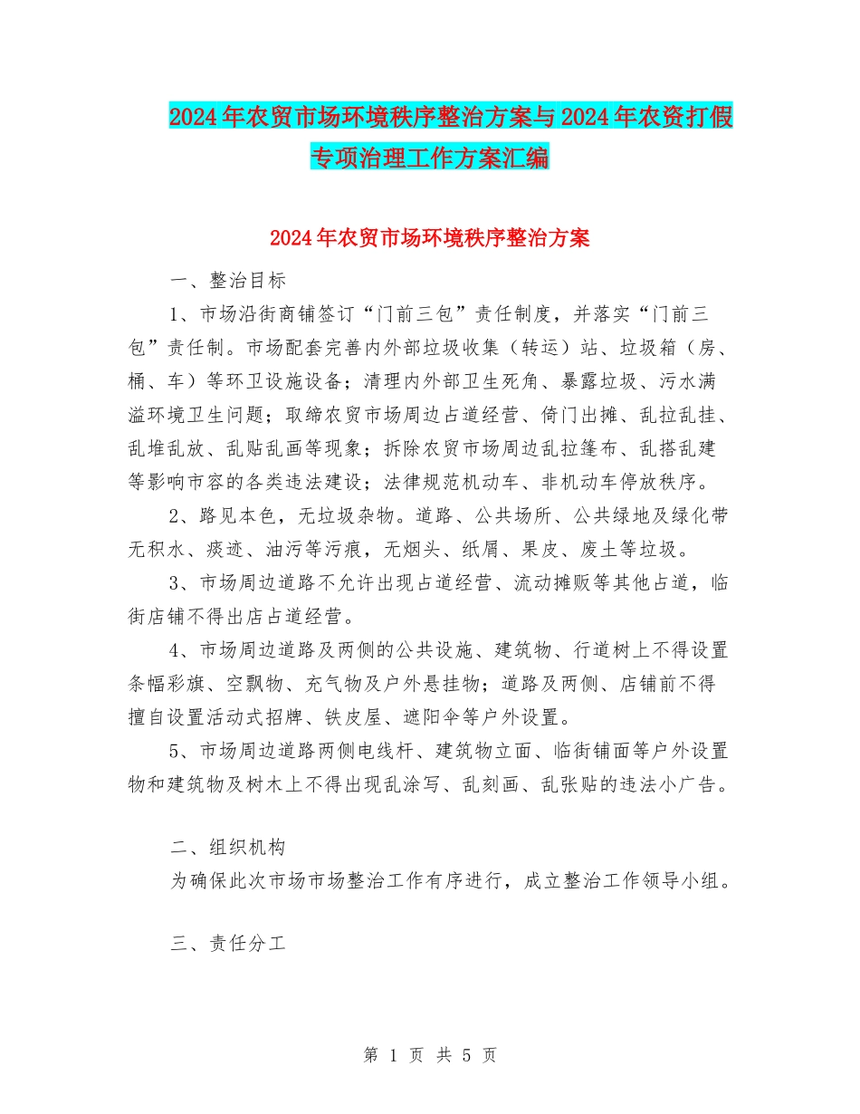 2024年农贸市场环境秩序整治方案与2024年农资打假专项治理工作方案汇编_第1页