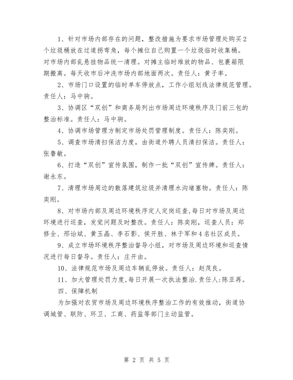 2024年农贸市场环境秩序整治方案与2024年农资打假专项治理工作方案汇编_第2页