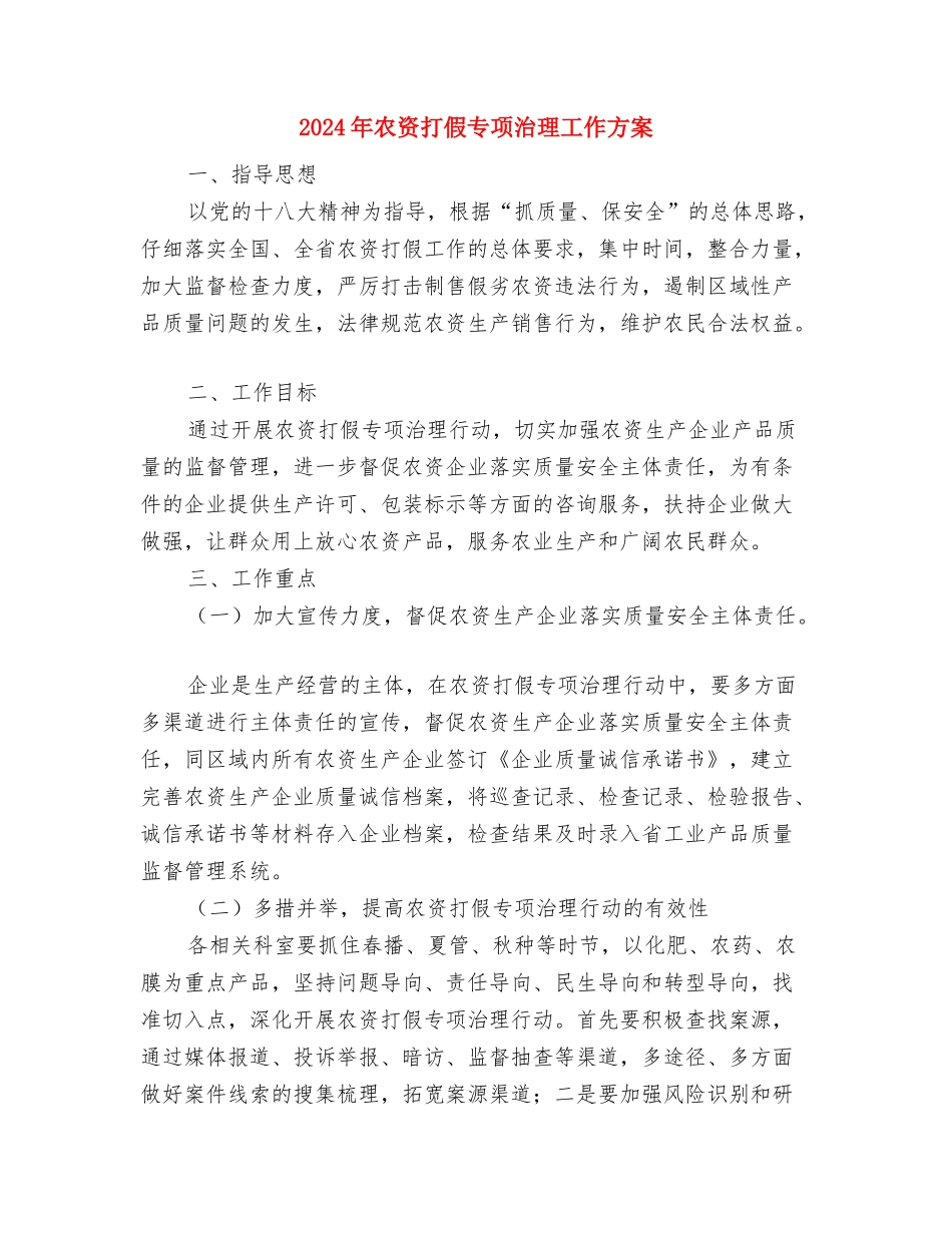 2024年农贸市场环境秩序整治方案与2024年农资打假专项治理工作方案汇编_第3页