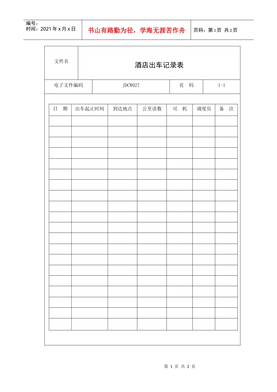 酒店出车记录表_第1页