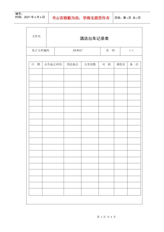 酒店出车记录表