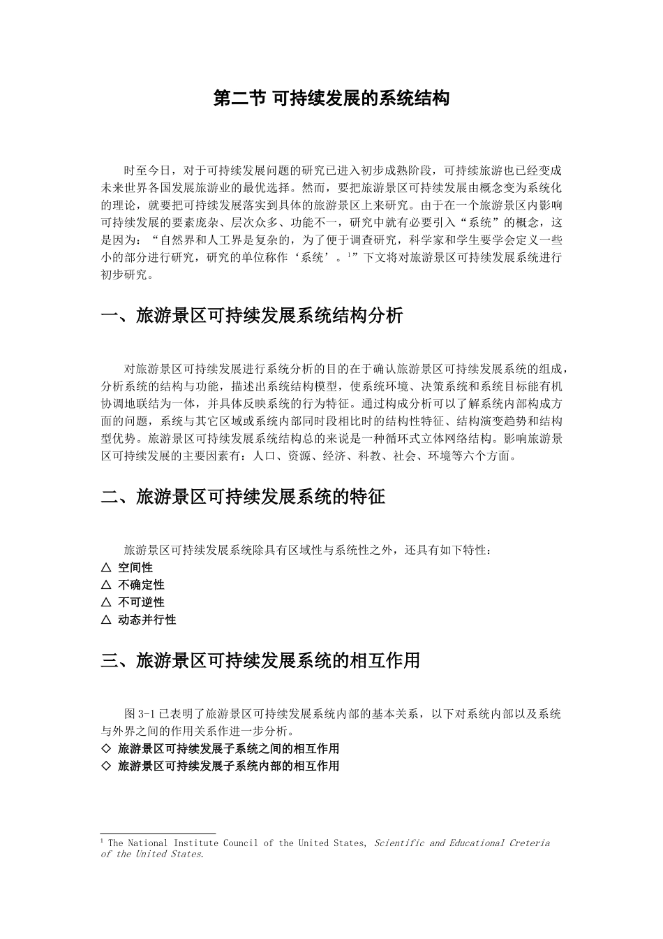 可持续发展观与旅游体验论_第2页