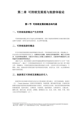 可持续发展观与旅游体验论
