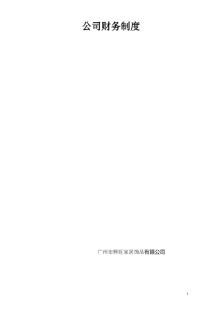 某家居饰品公司财务制度汇编