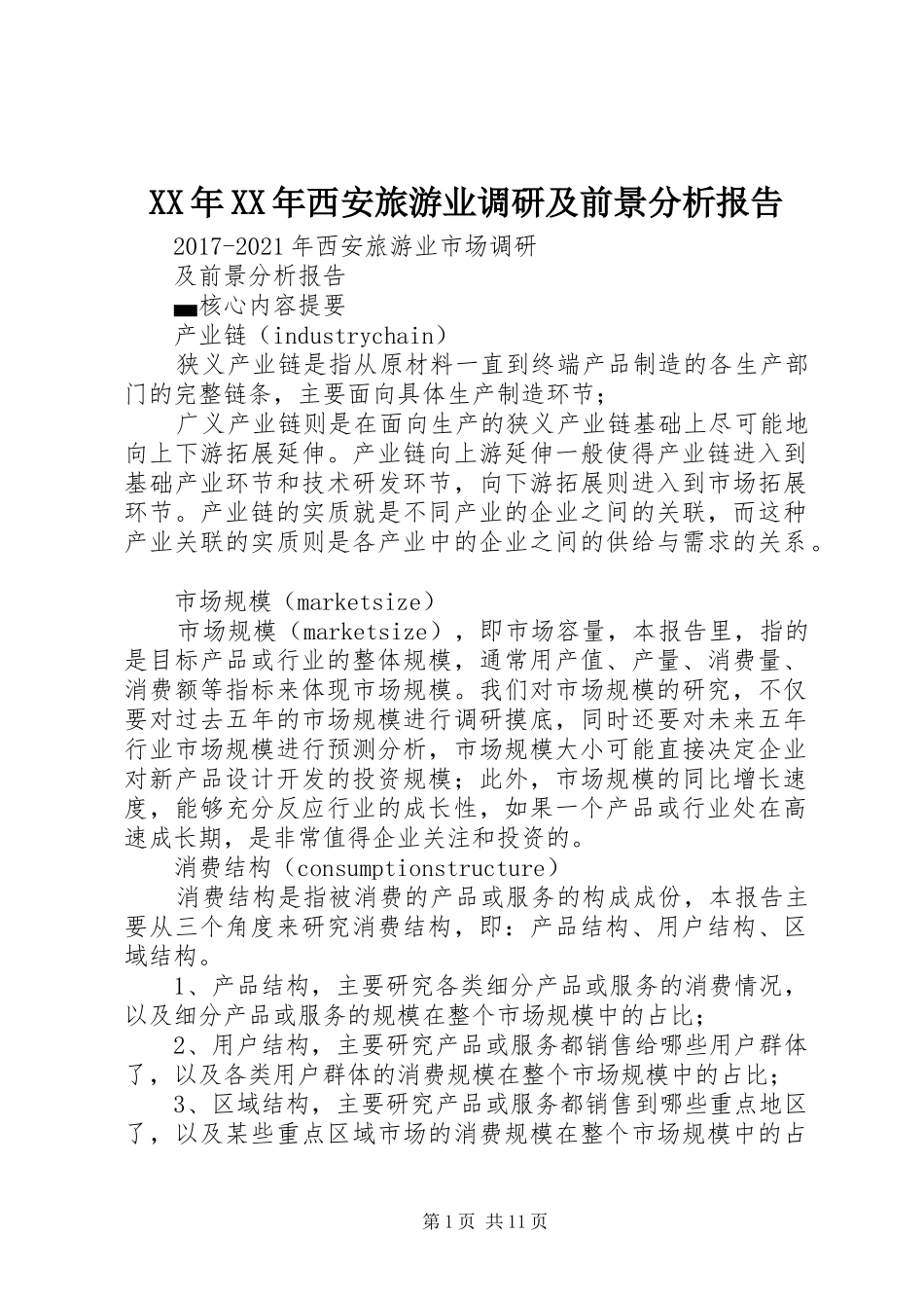 XX年XX年西安旅游业调研及前景分析报告_第1页