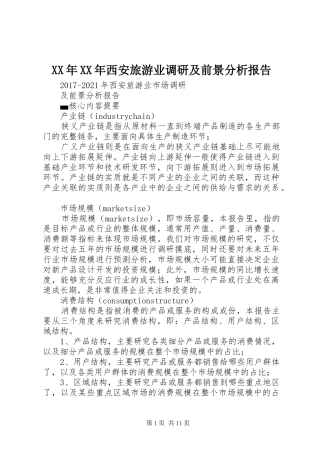 XX年XX年西安旅游业调研及前景分析报告