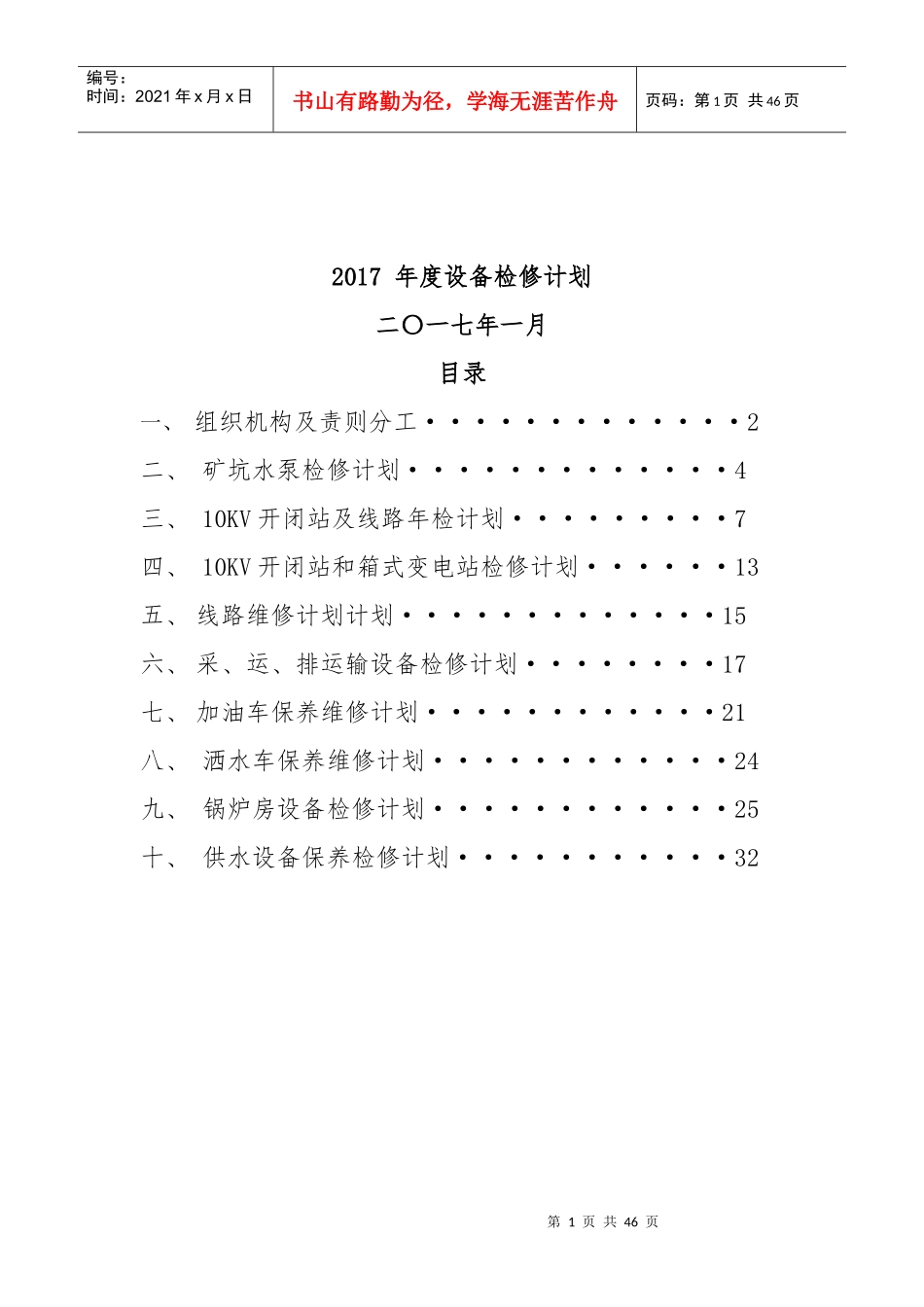 露天煤矿设备检修计划培训资料_第1页