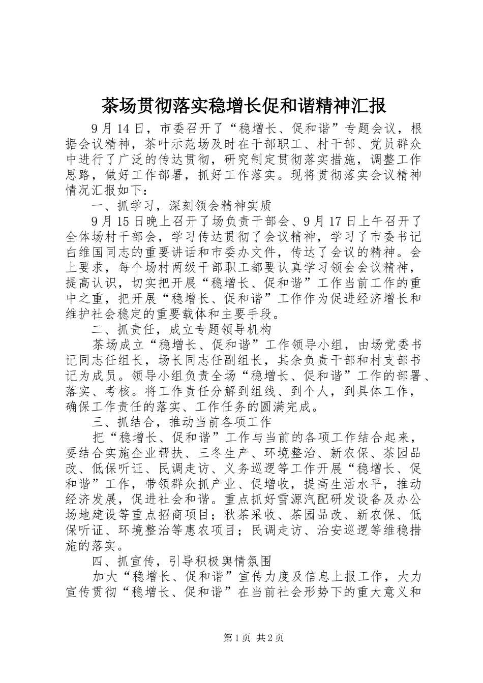 茶场贯彻落实稳增长促和谐精神汇报_第1页