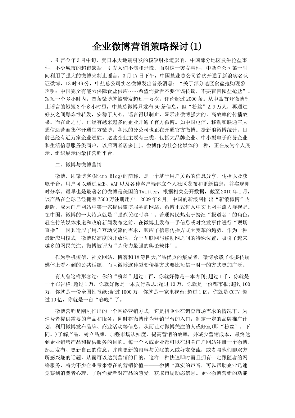 企业微博营销策略探讨(1)_第1页