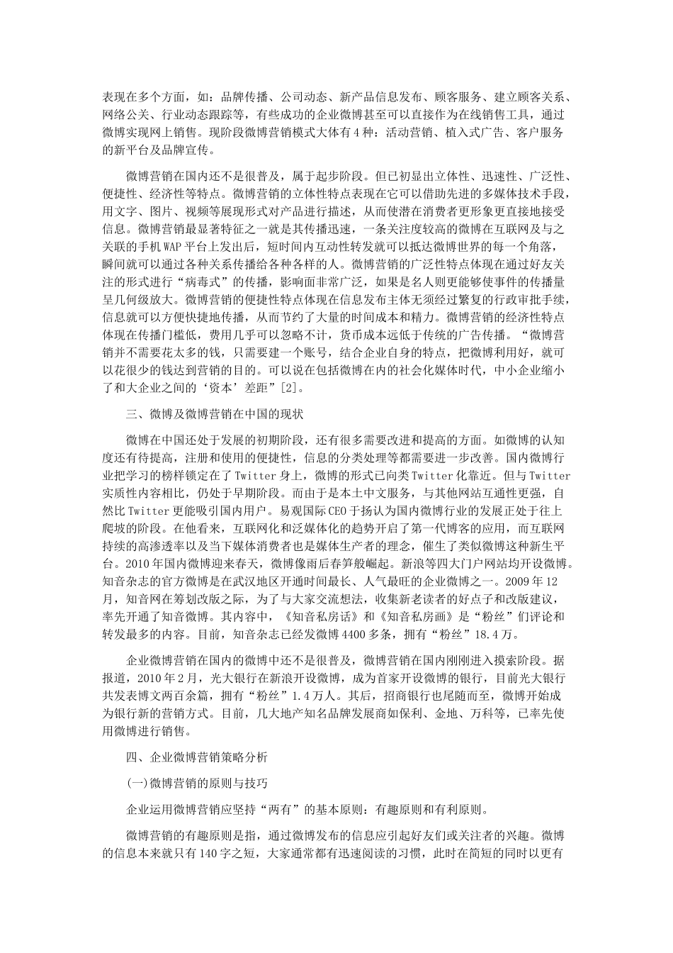 企业微博营销策略探讨(1)_第2页